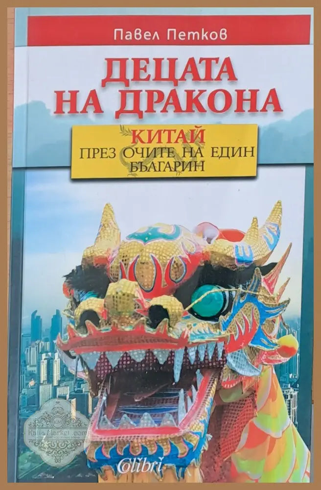 Децата на дракона - Павел Петков - Книги