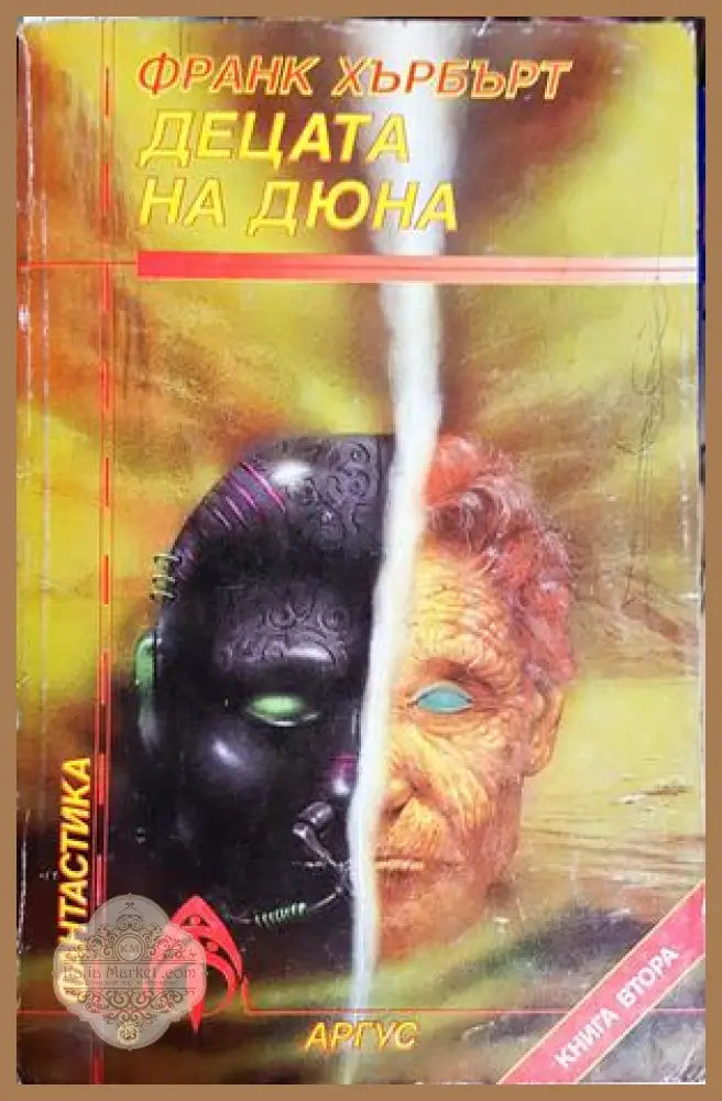 Децата на Дюна. Книга 2 - Франк Хърбърт - Книга