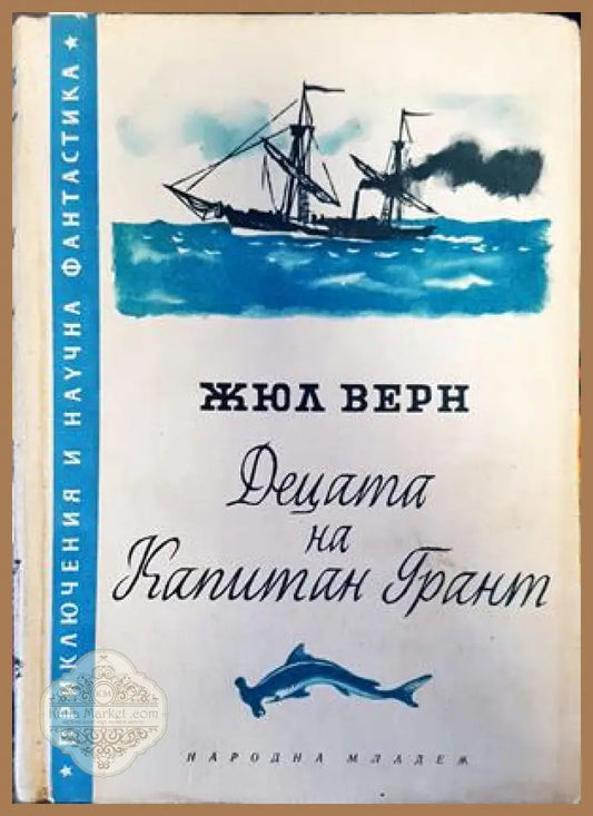 Децата на капитан Грант - Жул Верн - Книги
