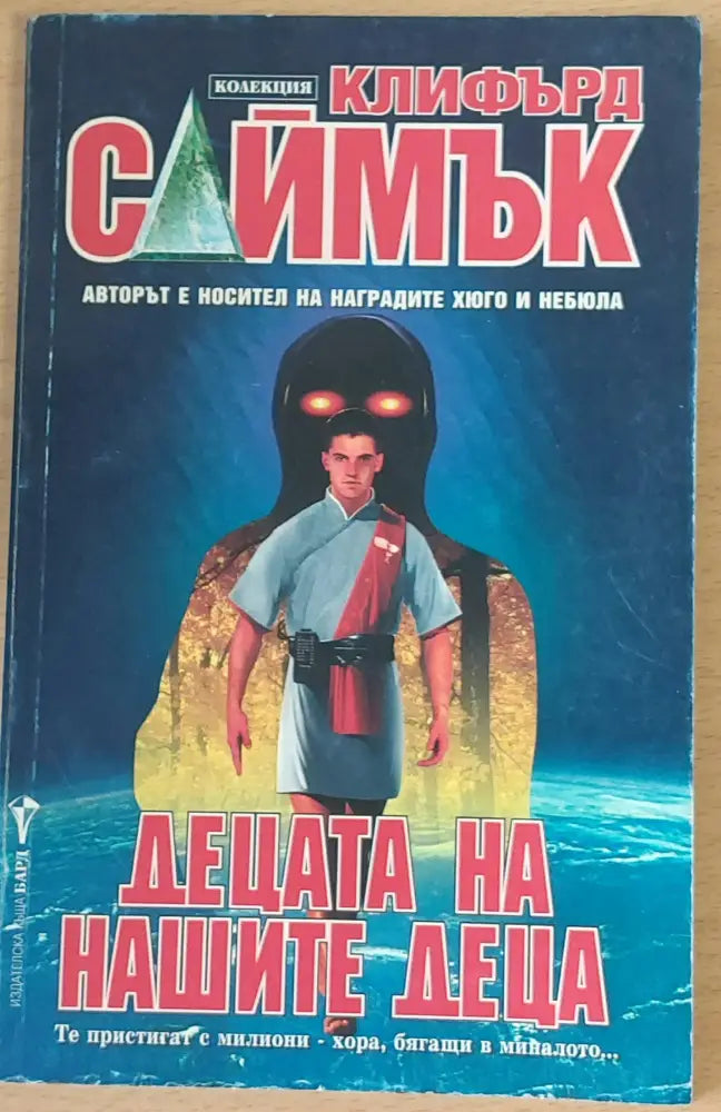 Децата на нашите деца (449) - Книга