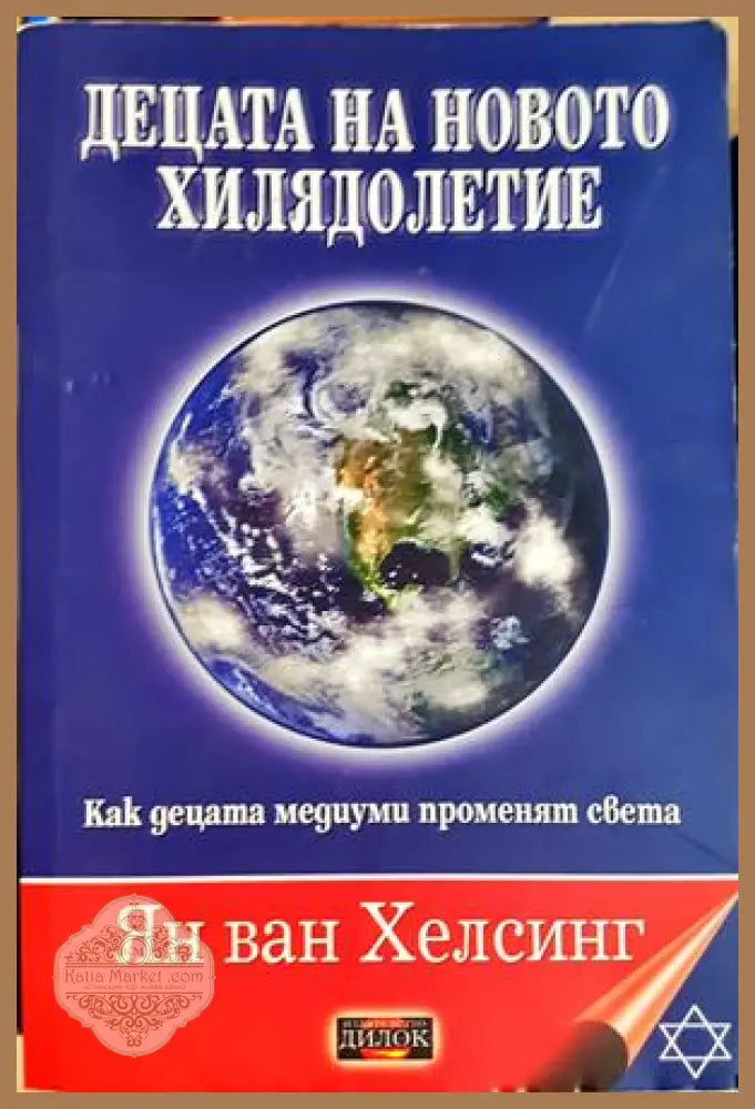 Децата на новото хилядолетие - Ян ван Хелсинг