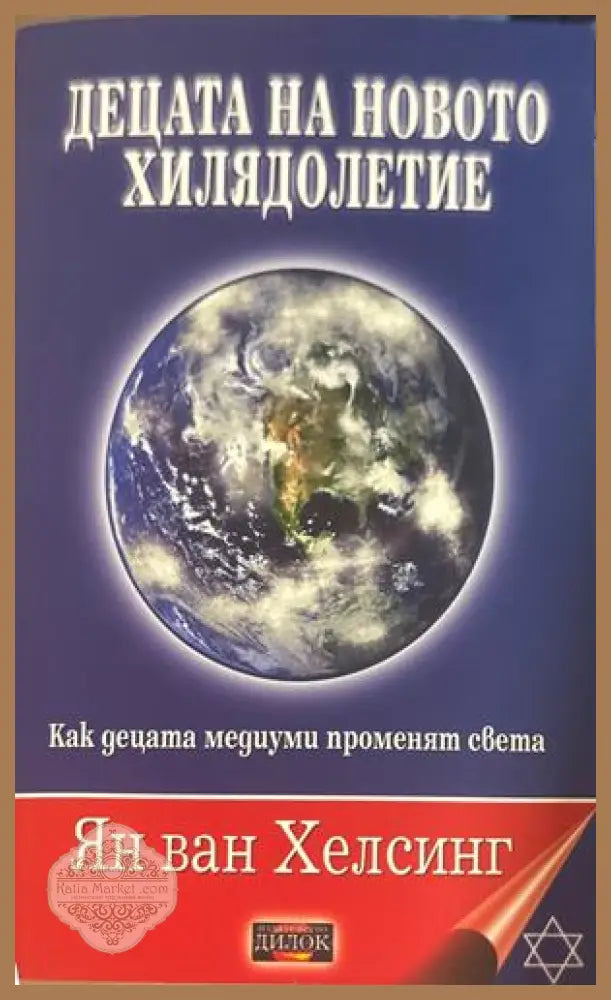 Децата на новото хилядолетие - Ян ван Хелсинг