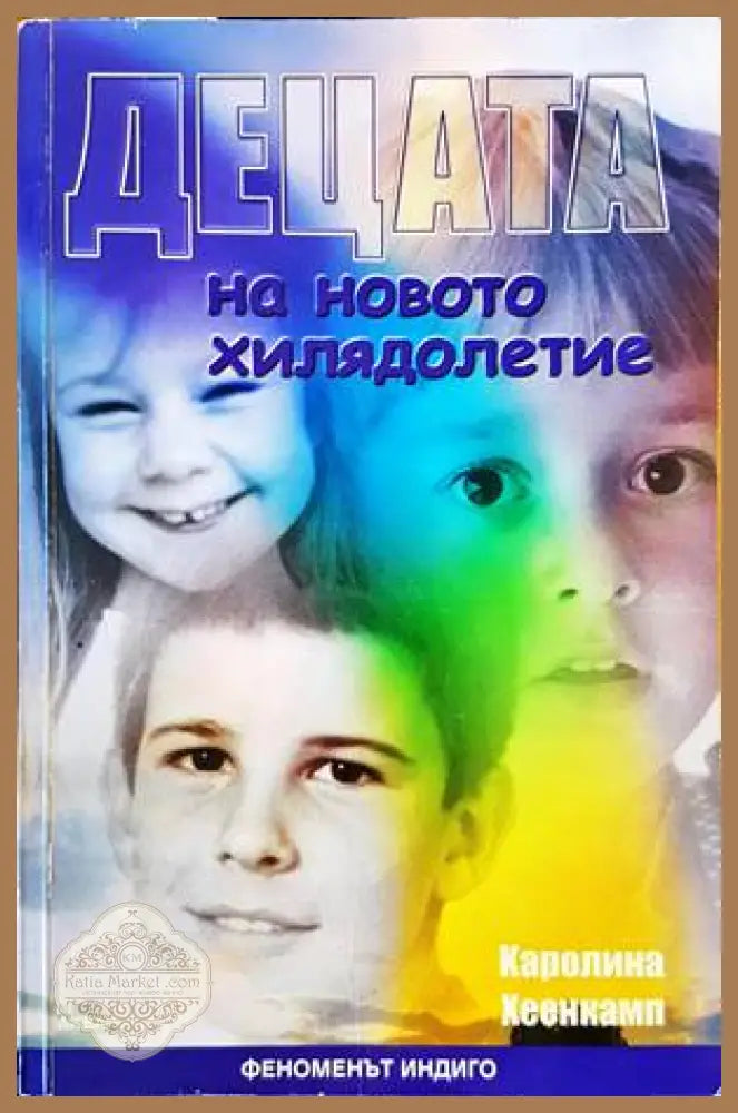 Децата на новото хилядолетие - Каролина Хеенкамп - Книги