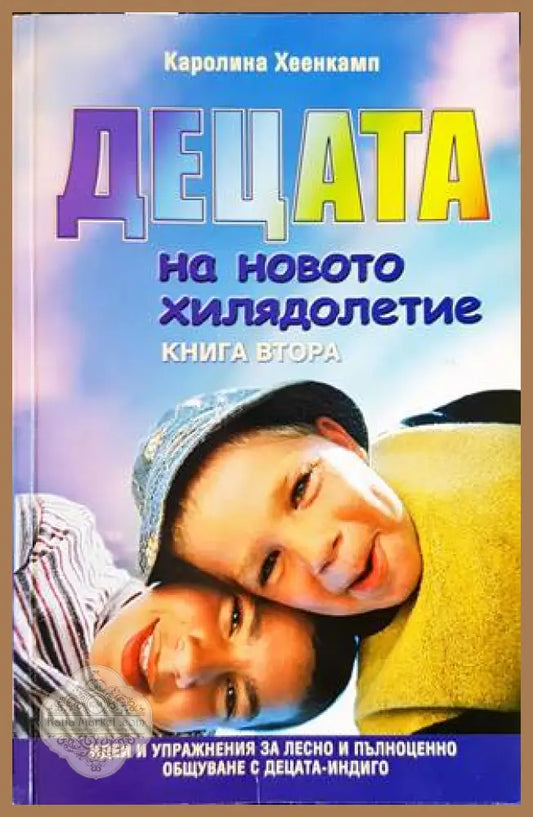Децата на новото хилядолетие. Книга 2 - Каролина Хеенкамп - Книги