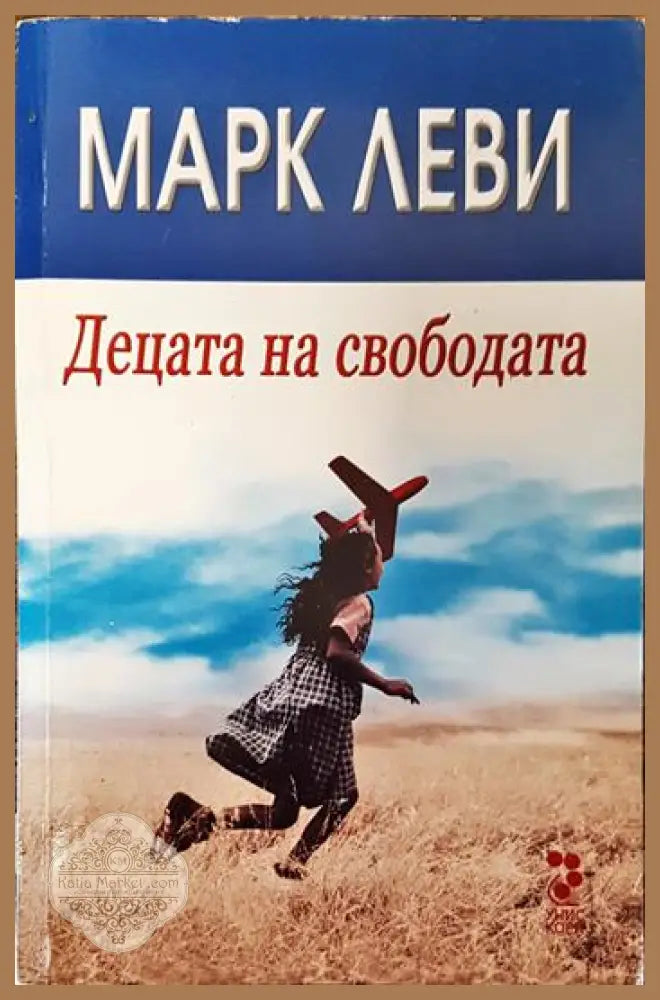 Децата на свободата - Марк Леви - Книги