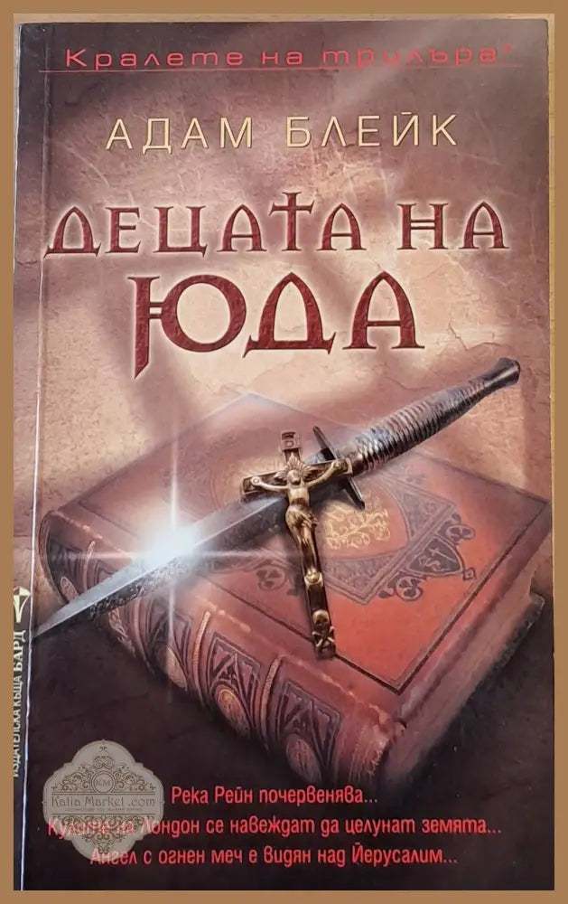Децата на Юда - Адам Блейк - Книги