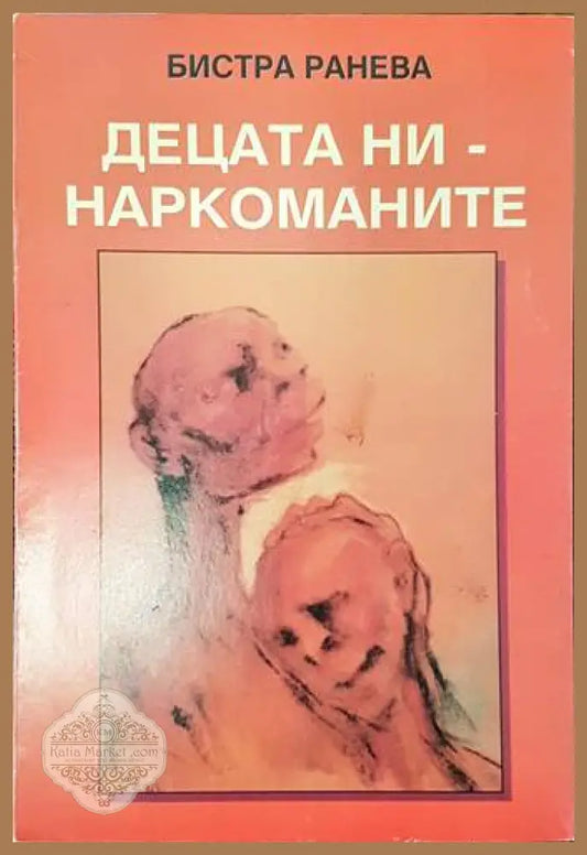 Децата ни - наркоманите - Бистра Ранева - Книги