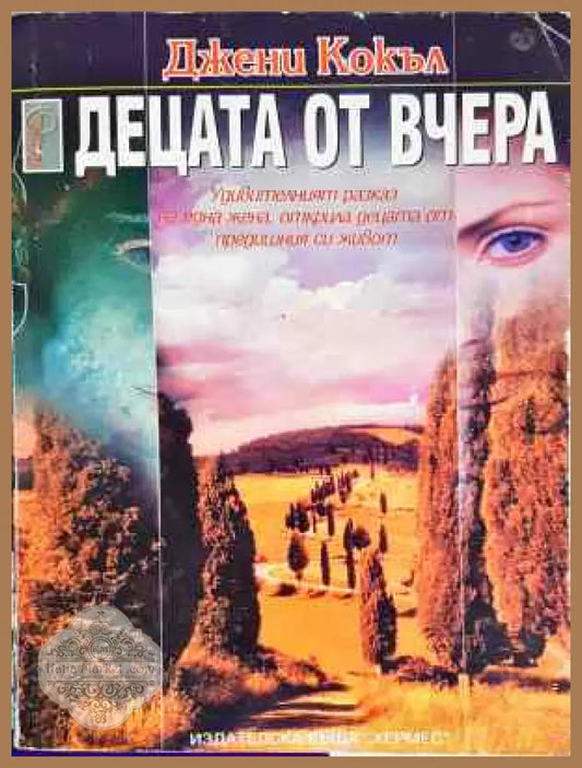 Децата от вчера - Джени Кокъл - Книга