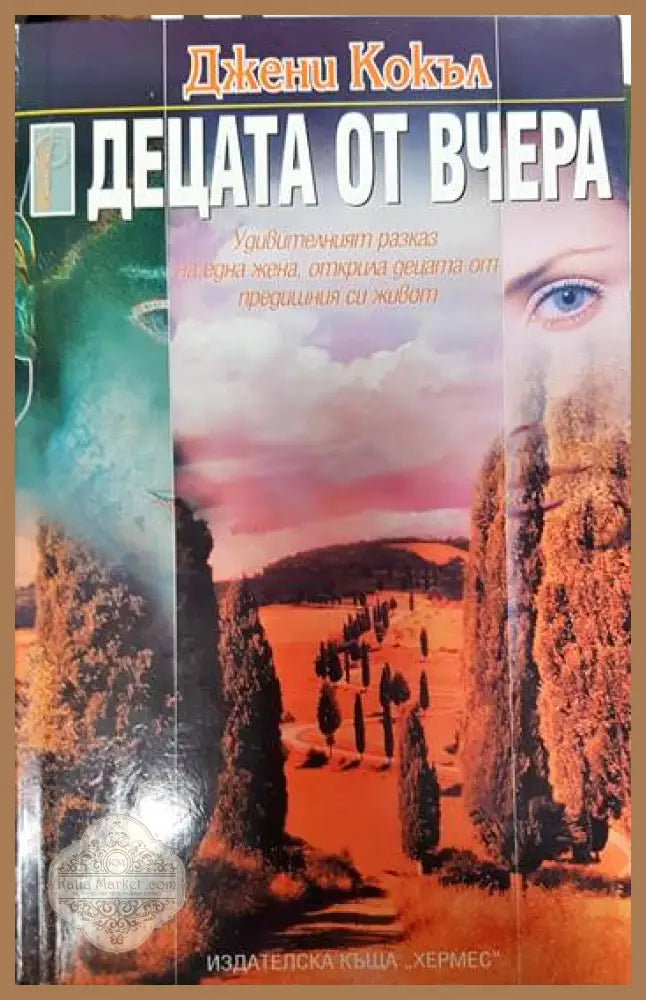 Децата от вчера - Джени Кокъл - Книги