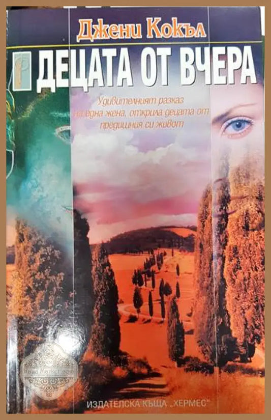 Децата от вчера - Джени Кокъл - Книги
