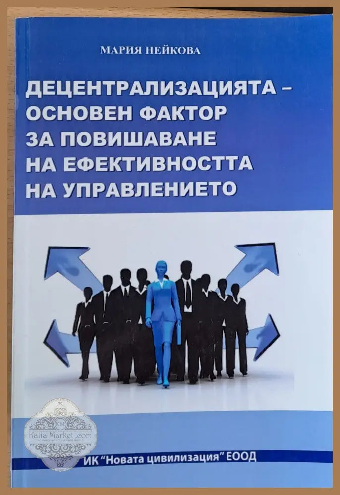 Децентрализацията - Основен фактор за повишаване ефективността на управлението - Мария Нейкова - Книги