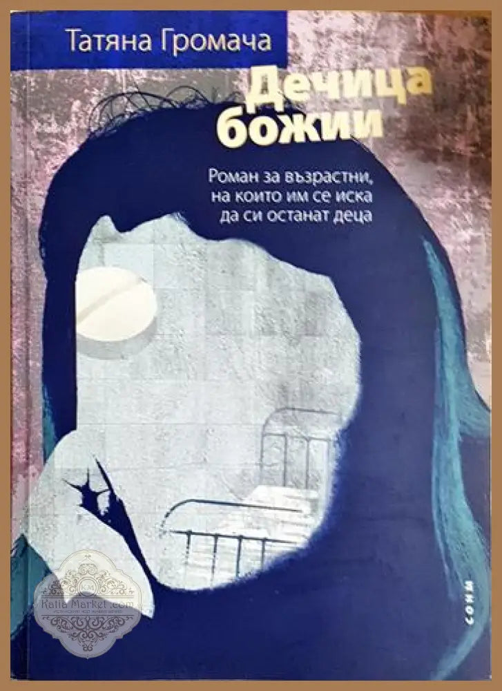 Дечица божии - Татяна Громача - Книга