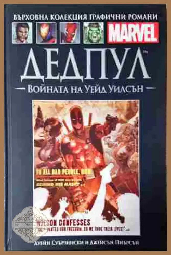Дедпул: Войната на Уейд Уилсън - Книга