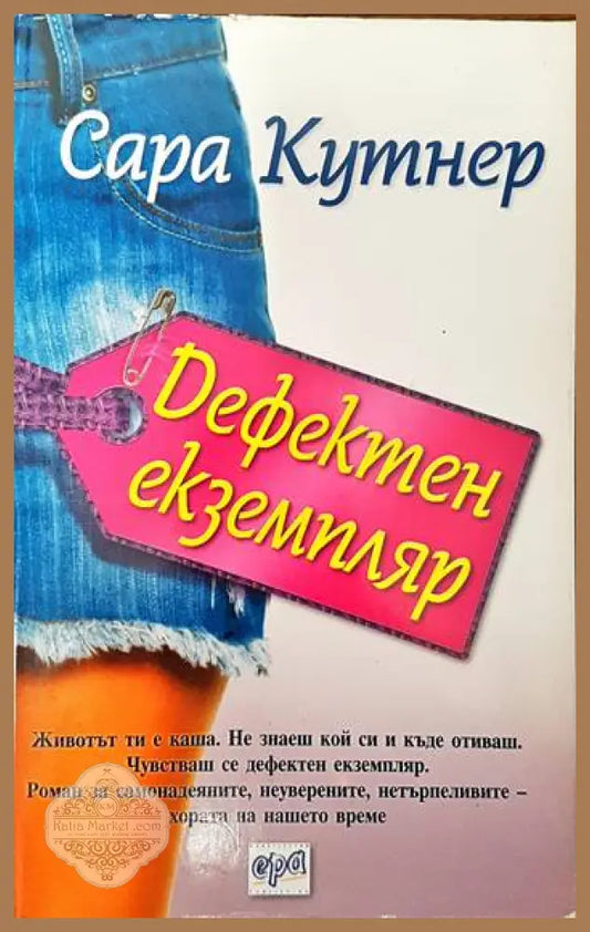 Дефектен екземпляр - Сара Кутнер - Книги