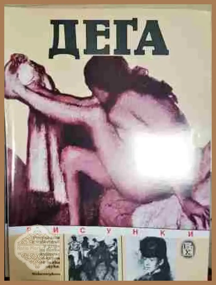 Дега: Рисунки - Книга