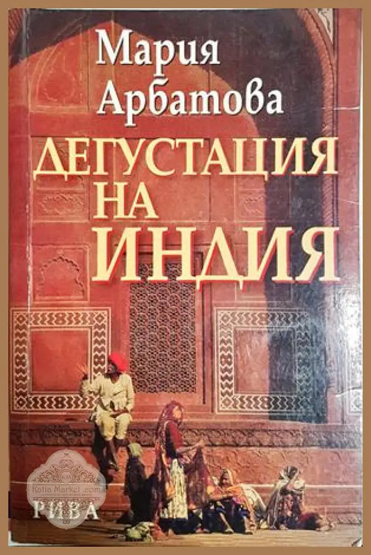 Дегустация на Индия - Мария Арбатова