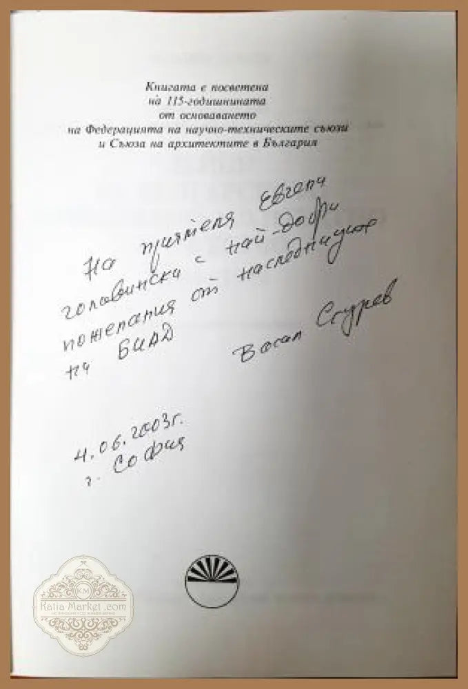 Дейци на Българското инженерно-архитектно дружество 1893-1949 - автограф