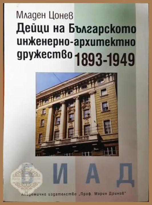 Дейци на Българското инженерно-архитектно дружество 1893-1949 - корица