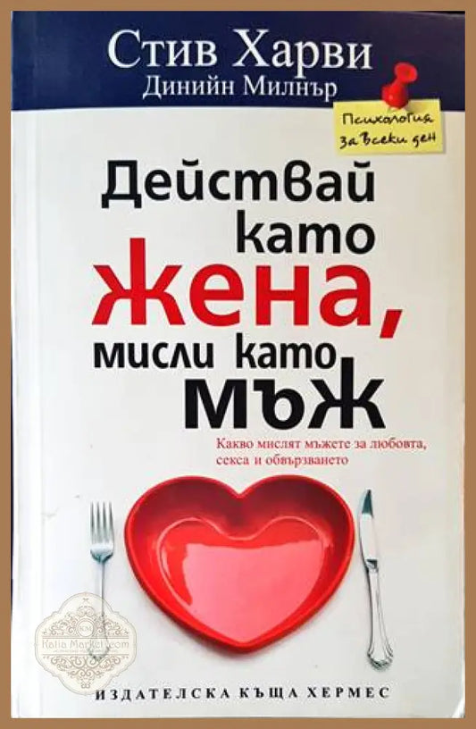 Действай като жена мисли като мъж - Стив Харви Динийн Милнър - Книги