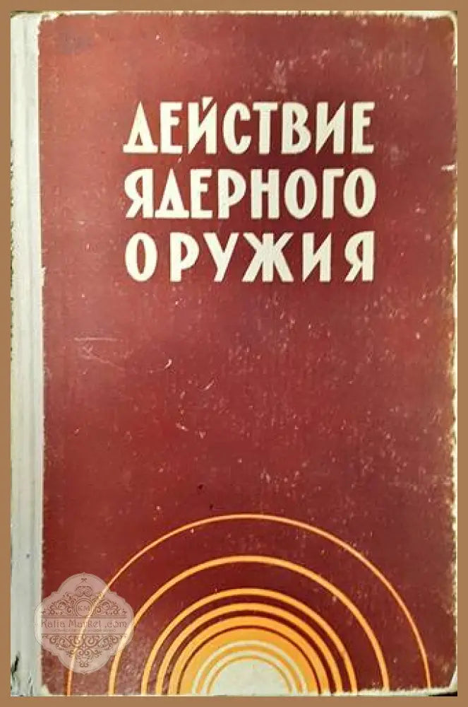 Действие ядреного оружия - Книги