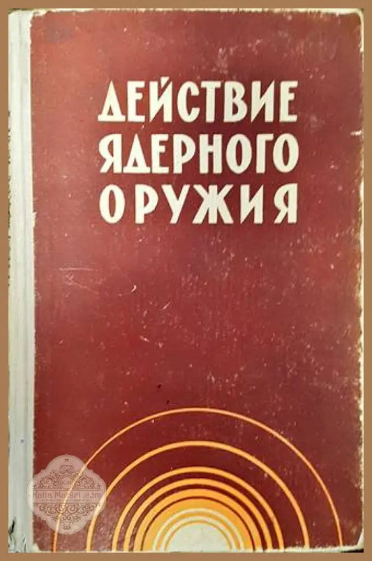 Действие ядреного оружия - Книги