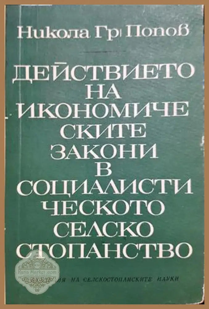 Действието на икономическите закони в социалистическото селско стопанство - Никола Гр. Попов - Книга