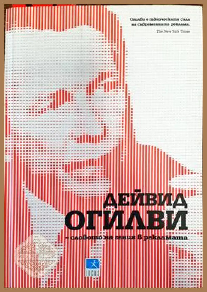 Дейвид Огилви - словото на гения в рекламата - Дейвид Огилви - Книги