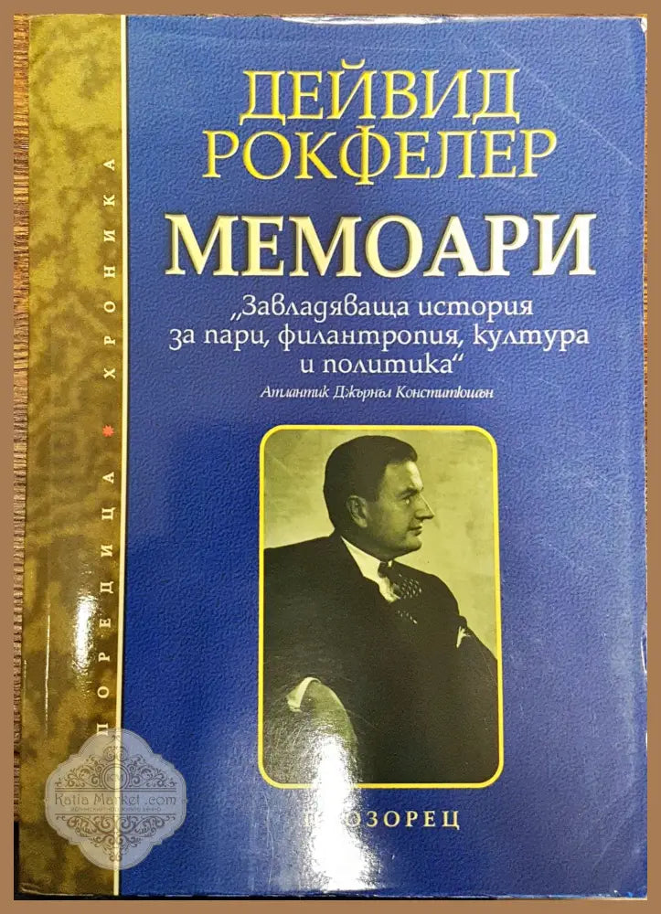 Дейвид Рокфелер - Мемоари - Дейвид Рокфелер - Книги