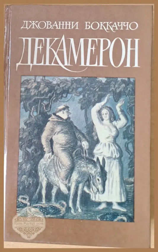 Декамерон - Джованни Боккаччо - Книги
