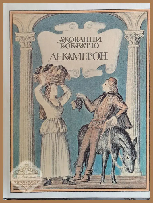 Декамерон книга І - Джованни Боккаччо - Книги
