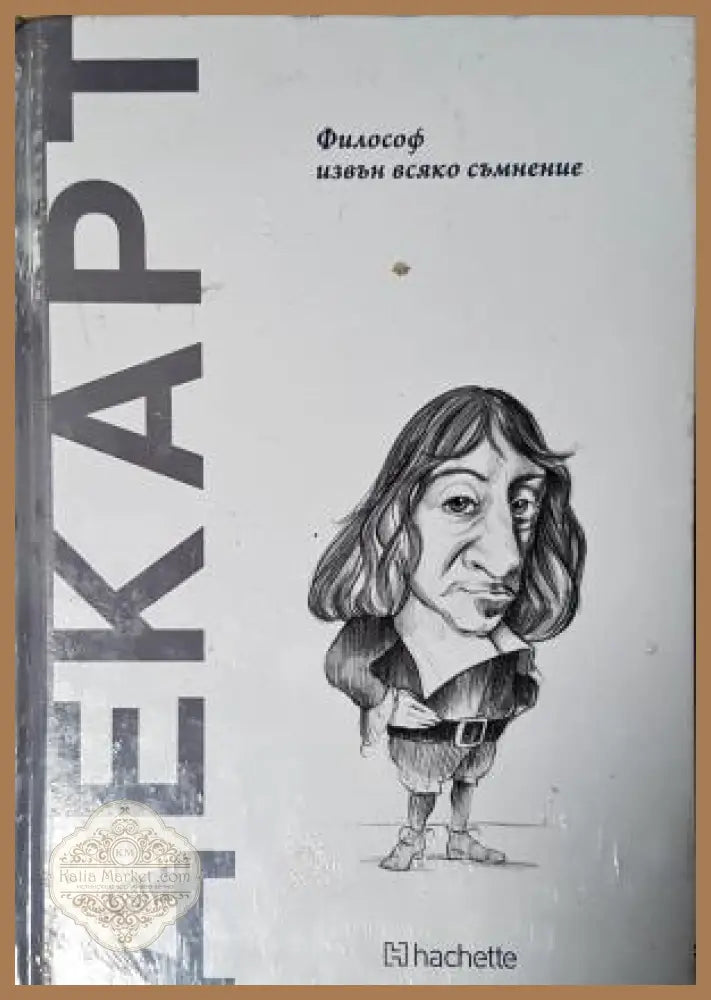 Декарт. Философ извън всяко съмнение - Колектив - Книга