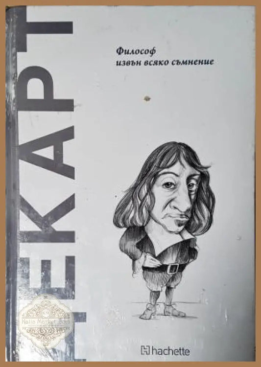 Декарт. Философ извън всяко съмнение - Колектив - Книга