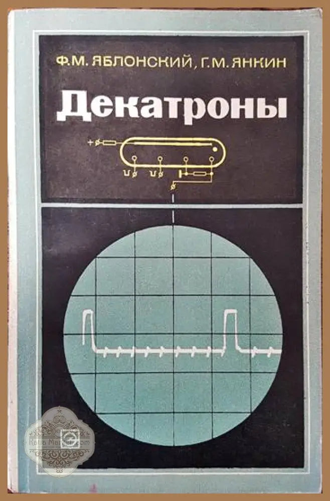Декатроны - Ф. М. Яблонский Г. М. Янкин - Книги
