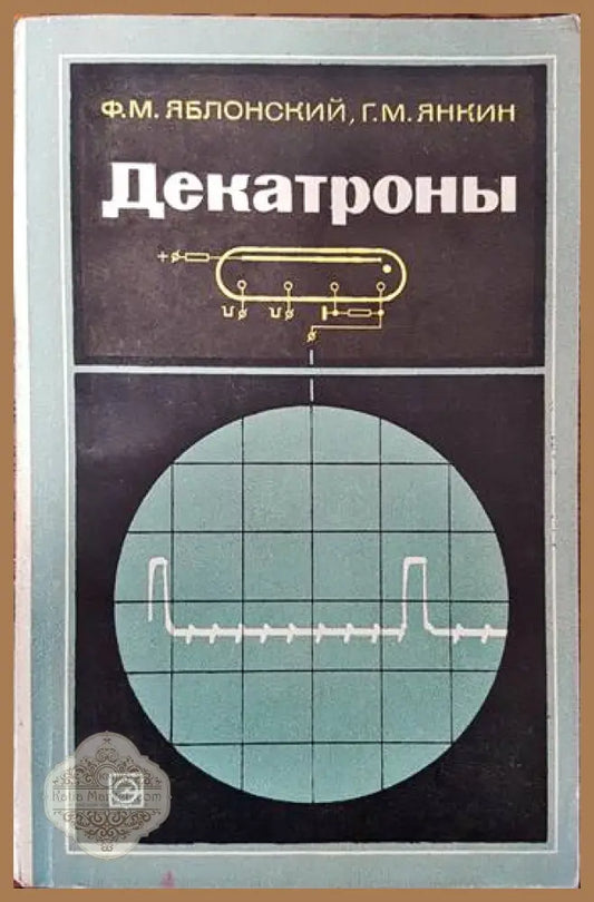 Декатроны - Ф. М. Яблонский Г. М. Янкин - Книги