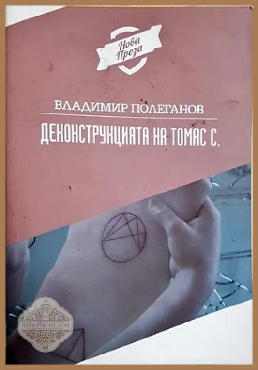 Деконструкцията на Томас С. - Владимир Полеганов - Книга