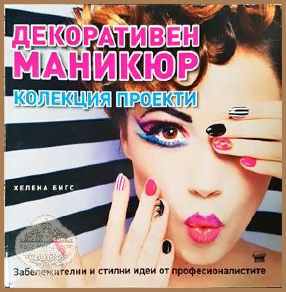 Декоративен маникюр: Колекция проекти - Хелена Бигс