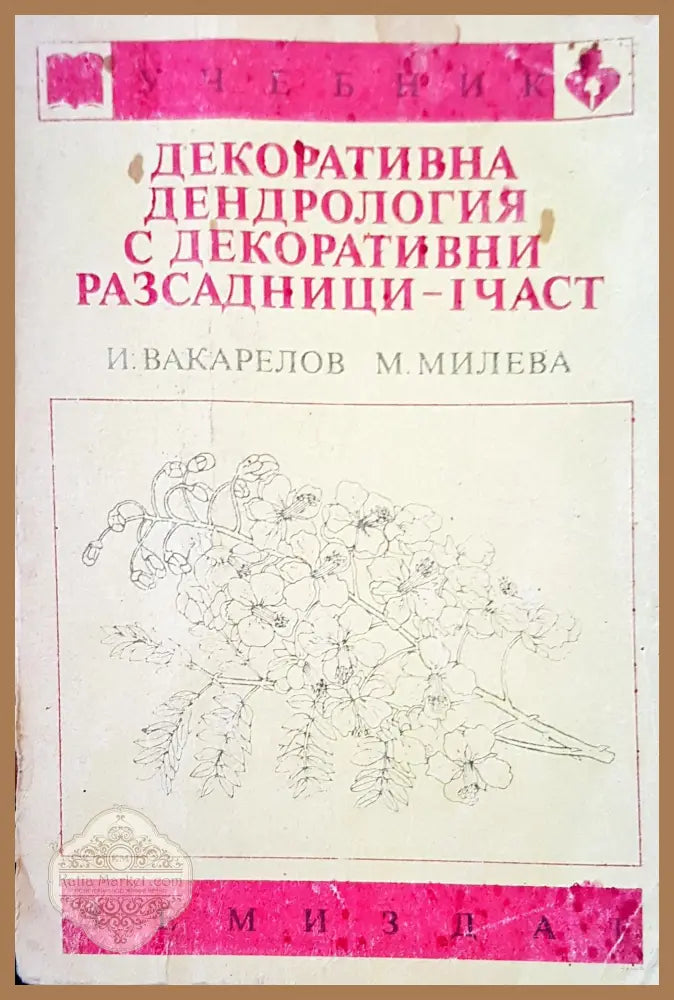 Декоративна дендрология с декоративни разсадници -1 част - Авторски колектив - Книги