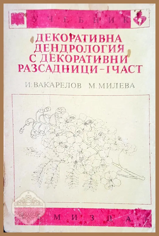 Декоративна дендрология с декоративни разсадници -1 част - Авторски колектив - Книги