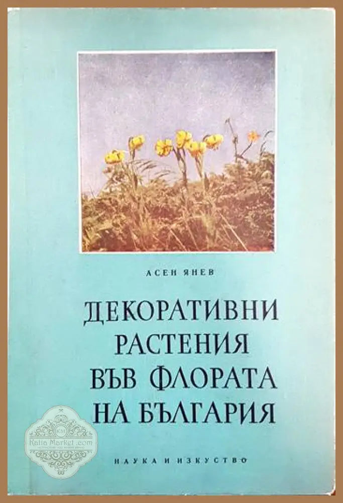 Декоративни растения във флората на България - Асен Янев - Книги