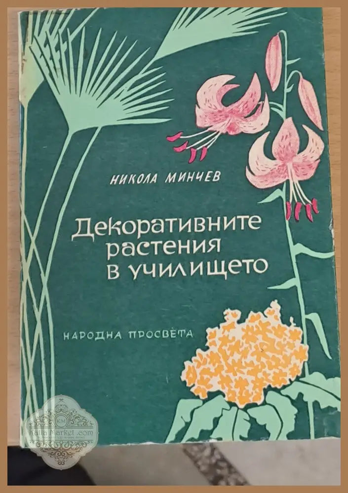 Декоративните растения в училището - Никола Минчев - Книги