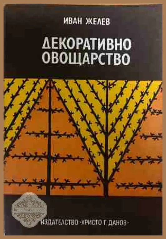 Декоративно овощарство - Иван Желев