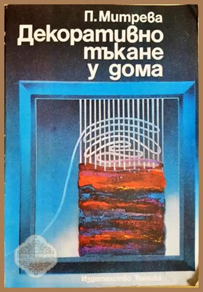 Декоративно тъкане у дома - Павлина Митрева