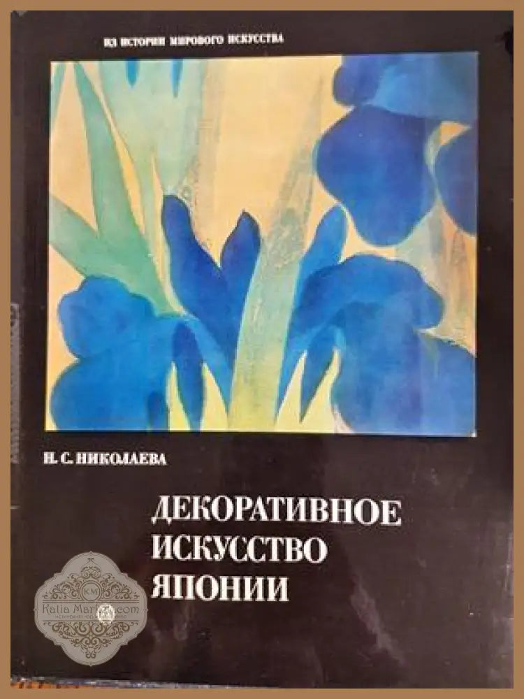 Декоративное искусство Японии - Н. С. Николаева - Книга