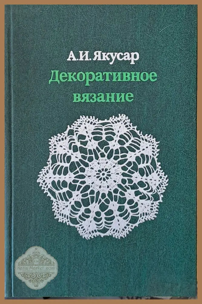 Декоративное вязание - А. И. Якусар - Книги