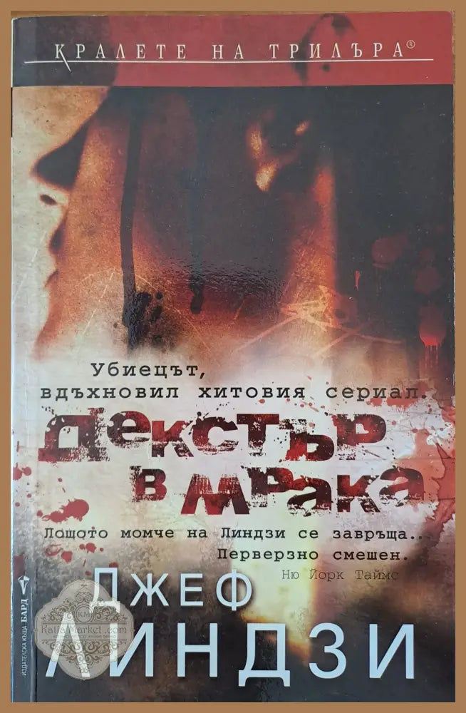 Декстър в мрака - Джеф Линдзи - Книги