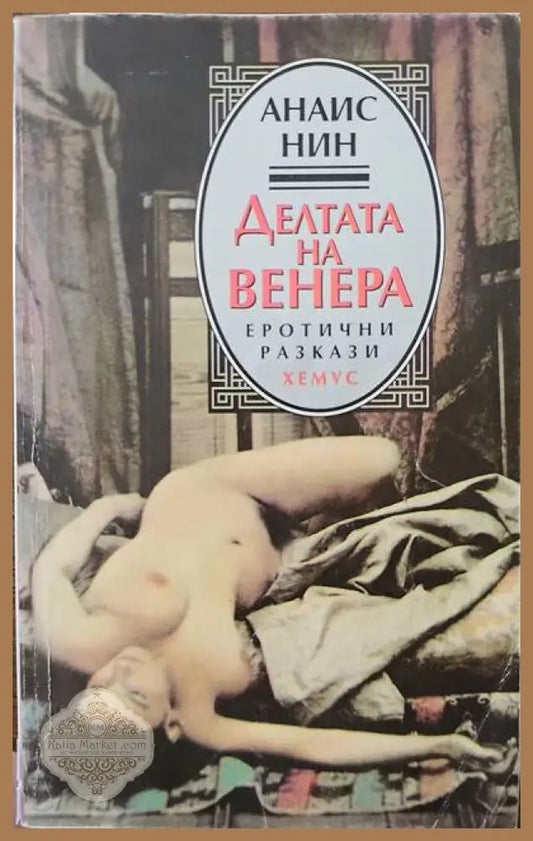 Делата на Венера - Анаис Нин - Книги