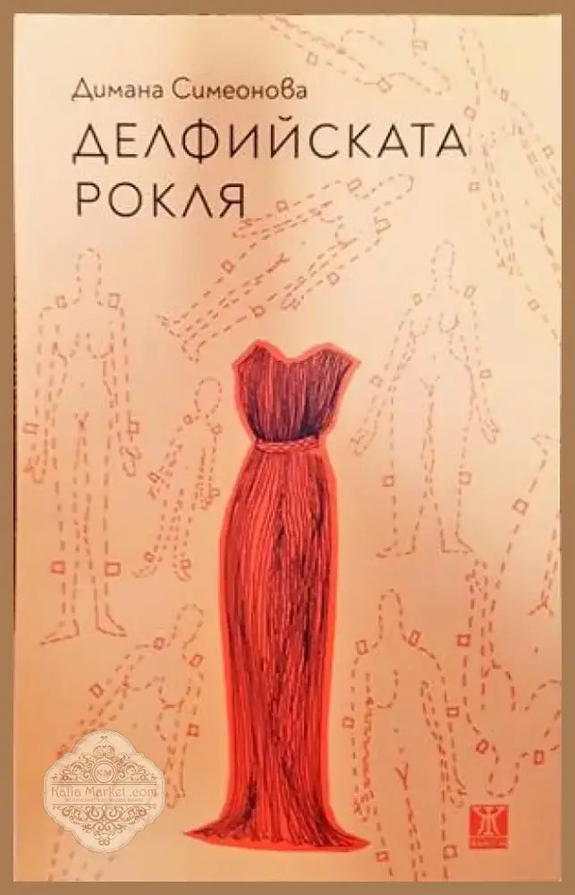 Делфийската рокля (1316) - Книга