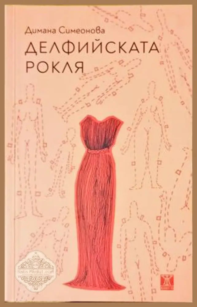 Делфийската рокля - Димана Симеонова - Книги