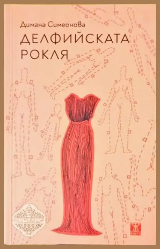 Делфийската рокля - Димана Симеонова - Книги