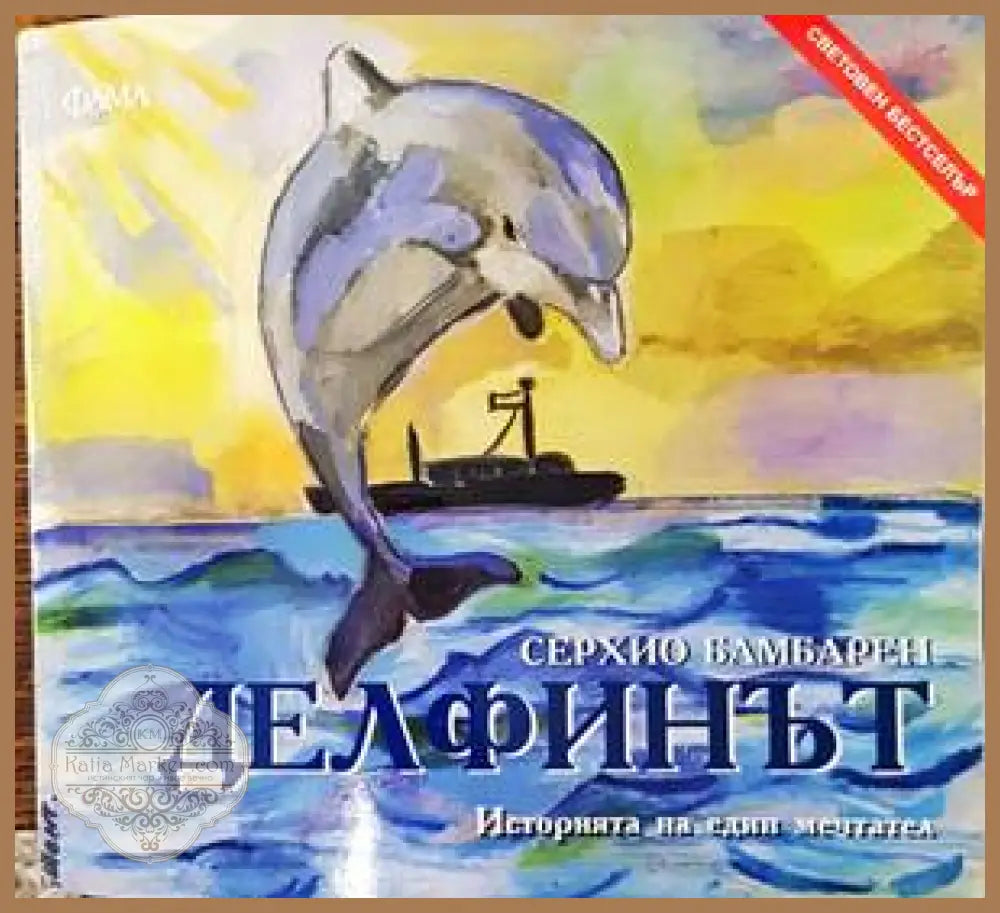 Делфинът - Серхио Бамбарен - Книги